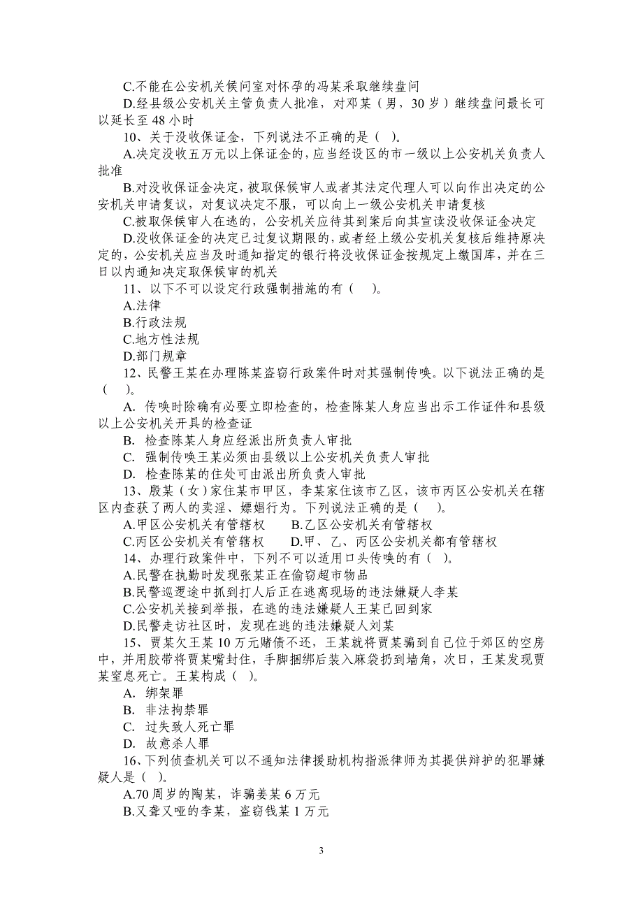 公安基本级模拟试卷_第3页