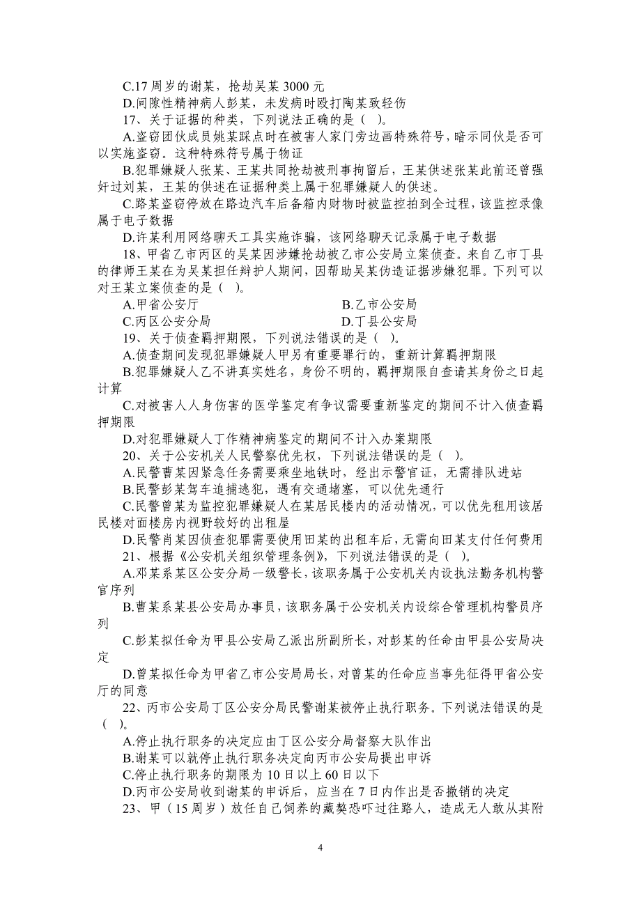 公安基本级模拟试卷_第4页