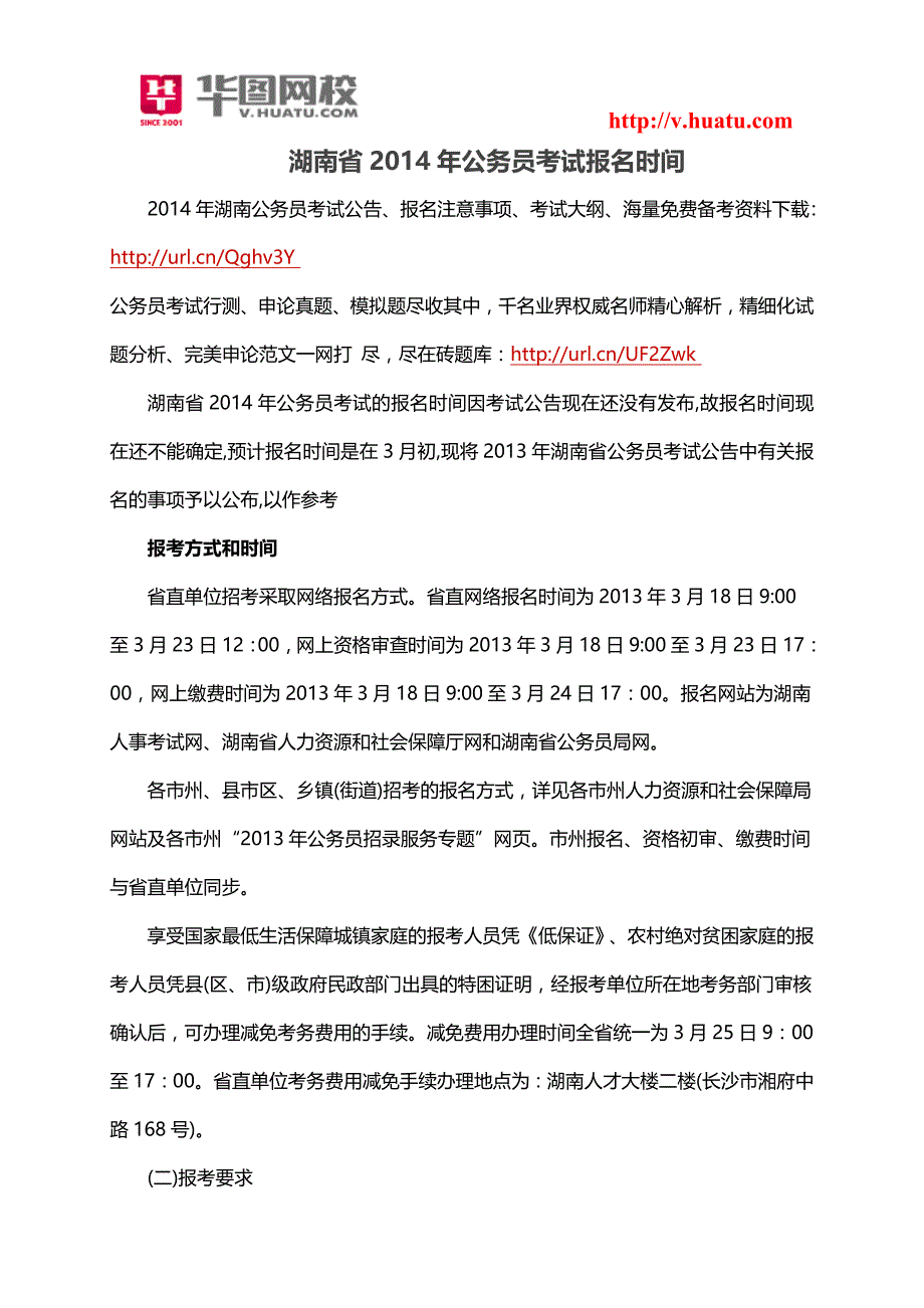 湖南省2014年公务员考试报名时间_第1页