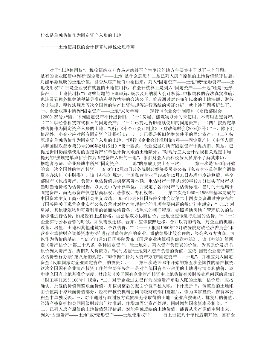 什么是单独估价作为固定资产入账的土地_第1页