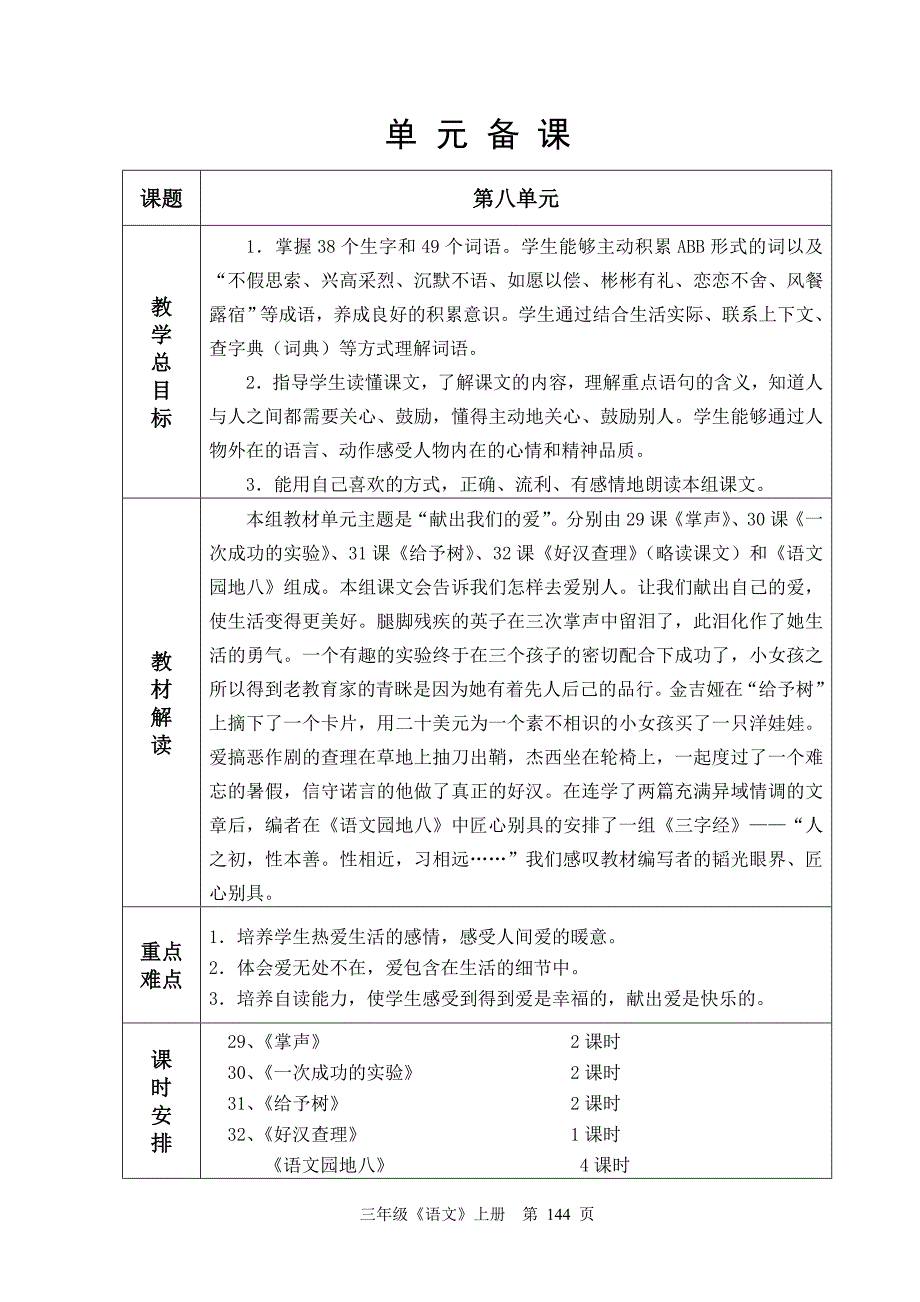 人教版六年制二年级语文三年级语文第8单元教学设计144-162_第1页