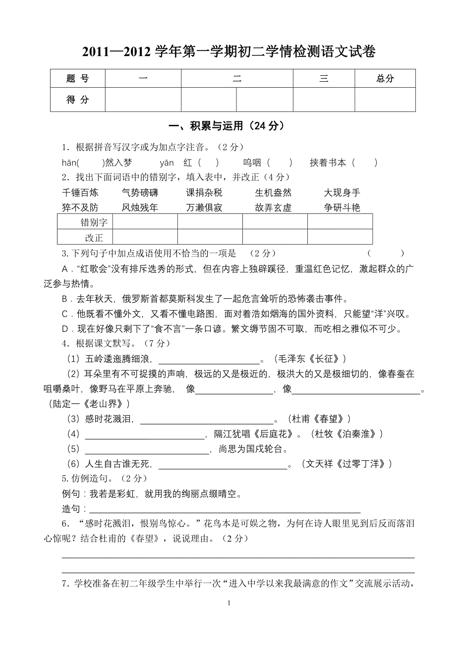 八年级语文学情测试试卷_第1页