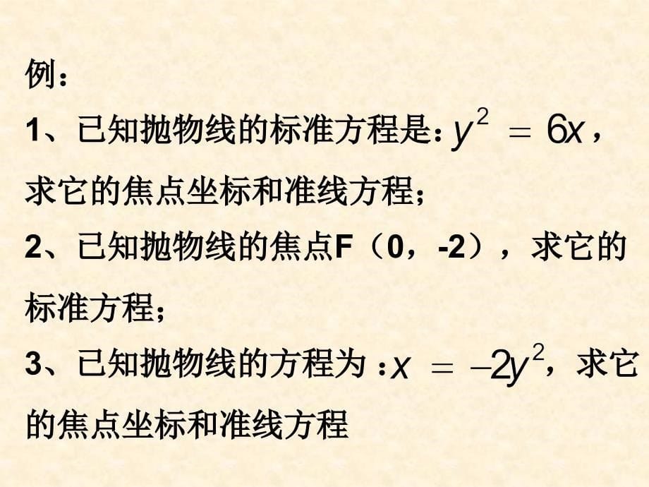 高中数学 第二章 2.4.1 抛物线及其标准方程【新】_第5页