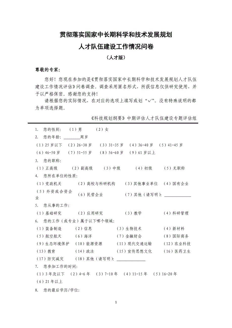 科技人才评估问卷(人才版)0215_第1页