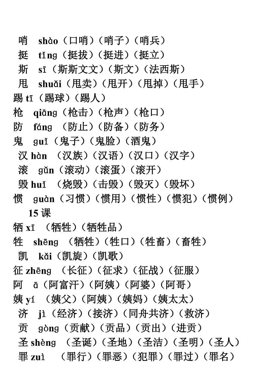 四年级下册语文生字带拼音组词一到十五课_第5页