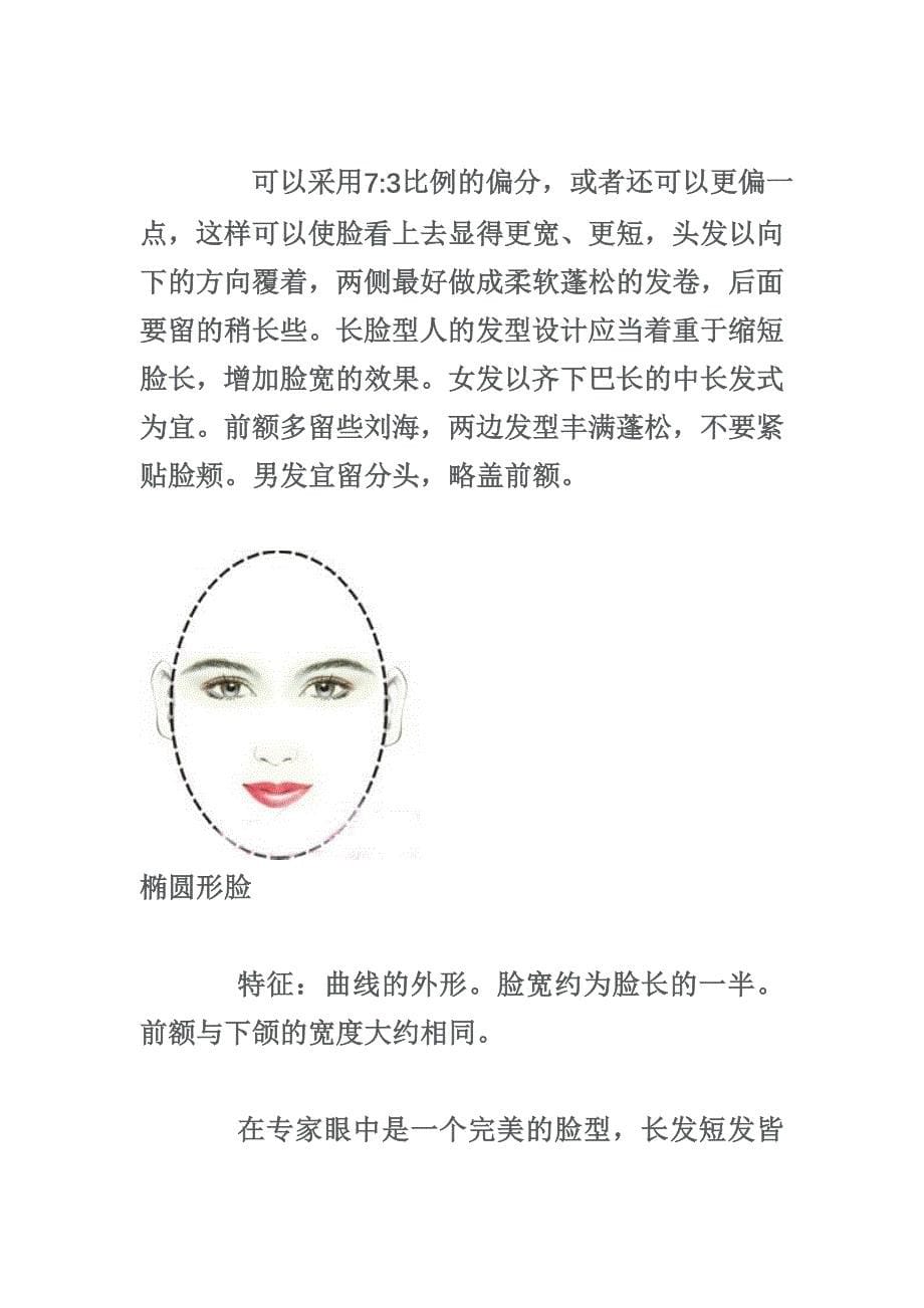 看看你是哪种脸型,一定教到你,简单实用的发型设计学_第5页