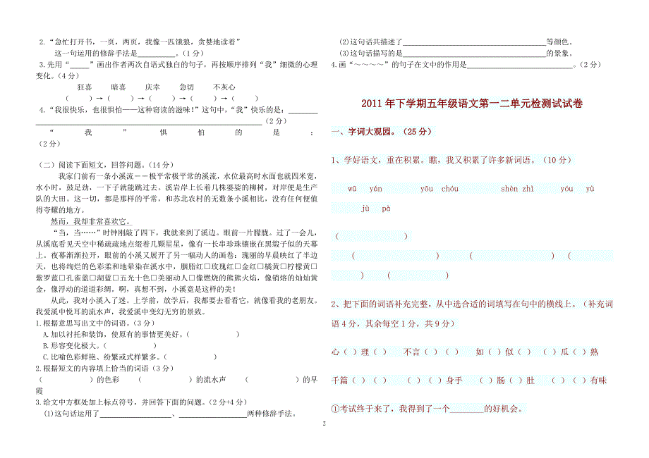 人教版小学五年级语文上册第一二单元综合测试题_第2页