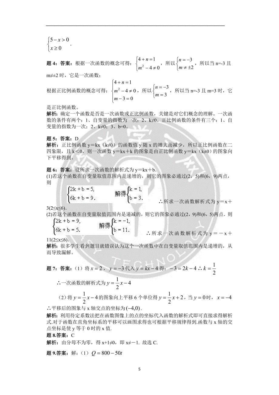 初中数学同步复习课程一次函数上课后练习一详解_第5页