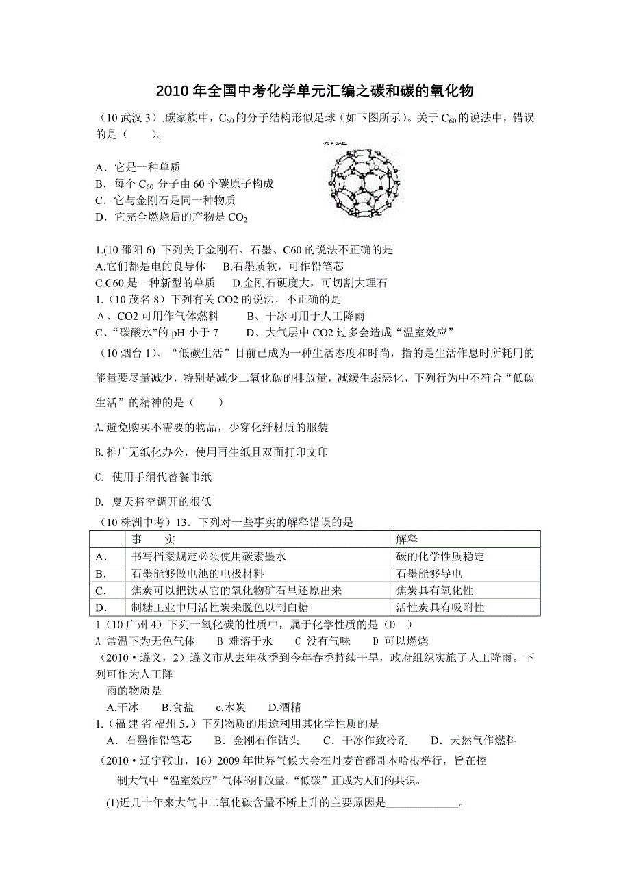 【2010中考化学分类】碳和碳的氧化物_第1页