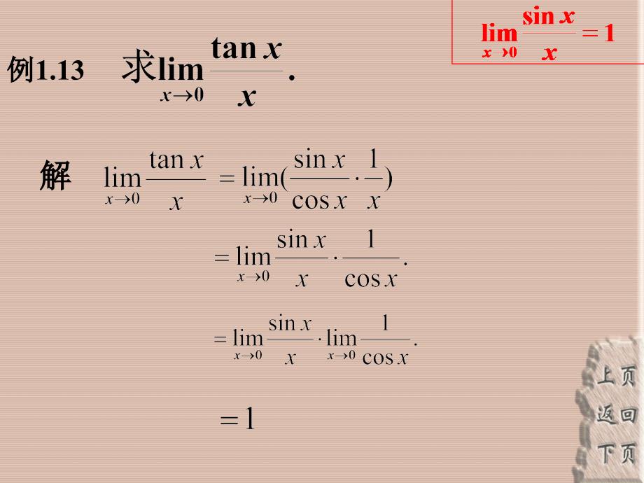 高等数学课件1.4两个重要的极限_第3页