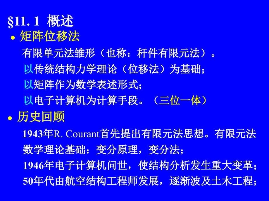 高数线性代数 11 章 矩阵位移法_第5页