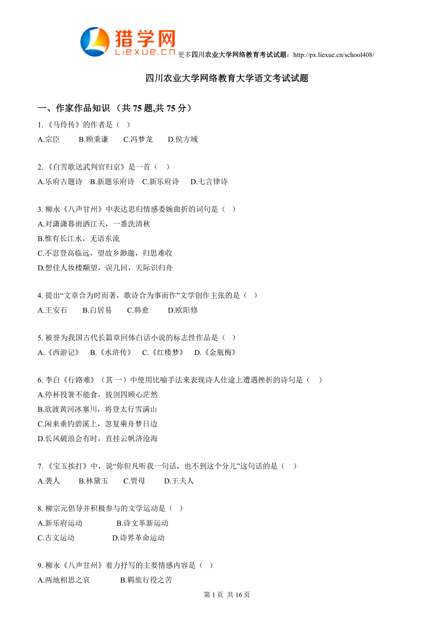 四川农业大学网络教育大学语文考试试题_第1页