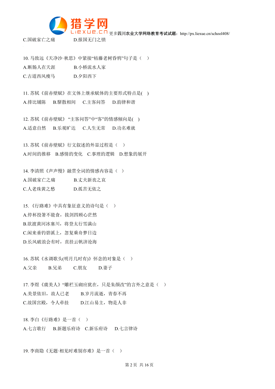 四川农业大学网络教育大学语文考试试题_第2页