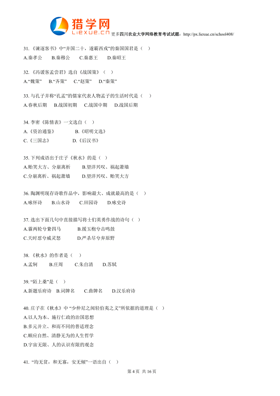 四川农业大学网络教育大学语文考试试题_第4页