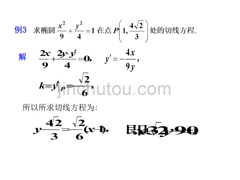 高等数学 第3-4节 隐函数求导法 高阶导数_第5页