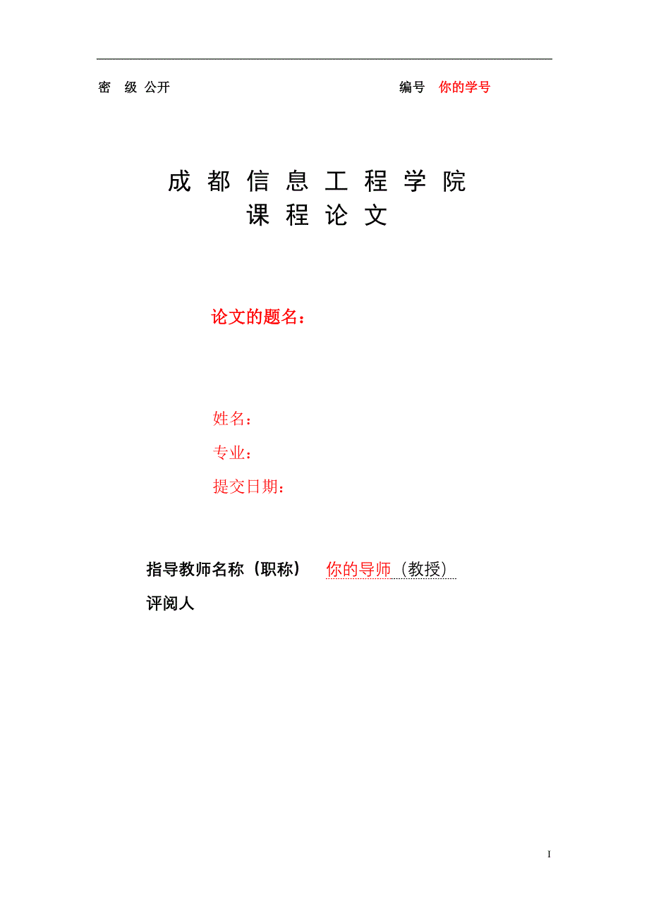 人力资源管理课程论文摸板_第1页