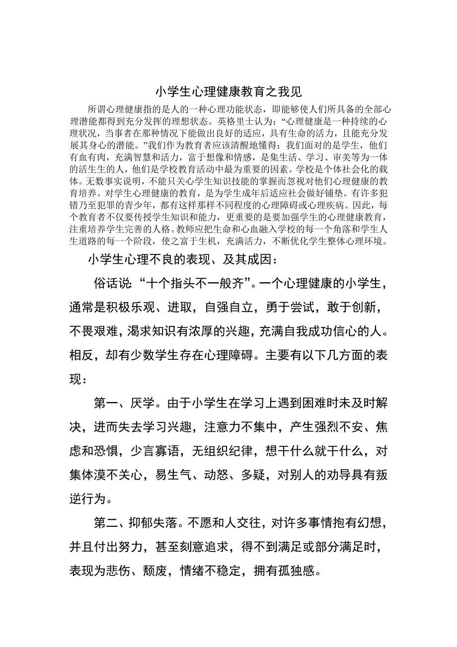 小学生心理健康教育之我见_第1页