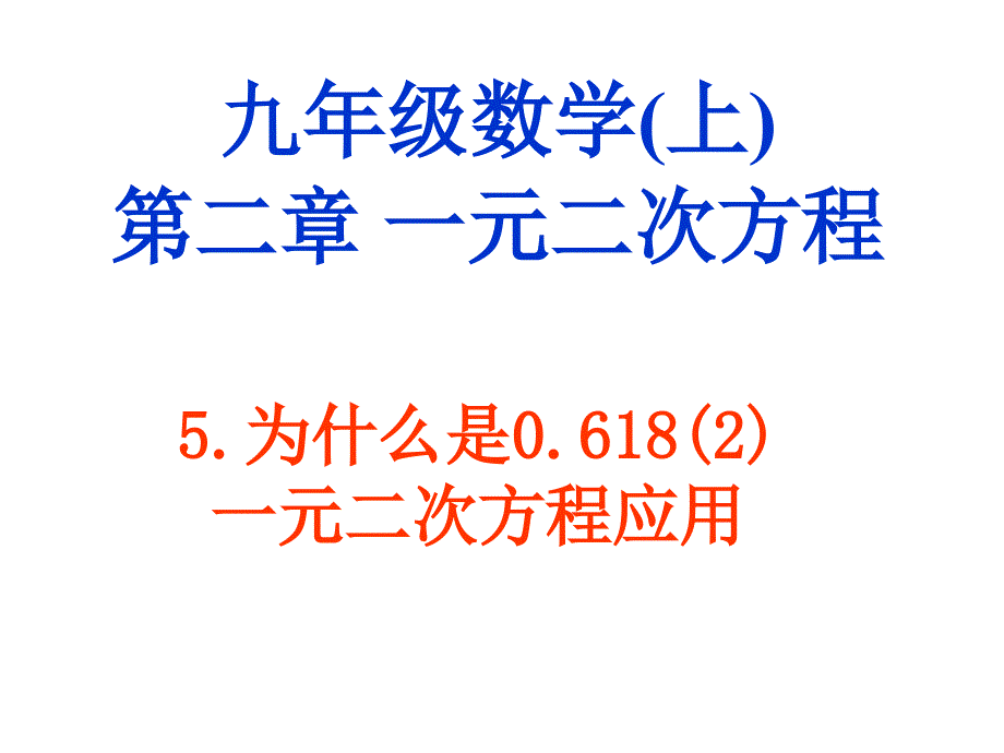 北师大版初中数学九年级上册《2.5为什么是0.168(2)》_第1页