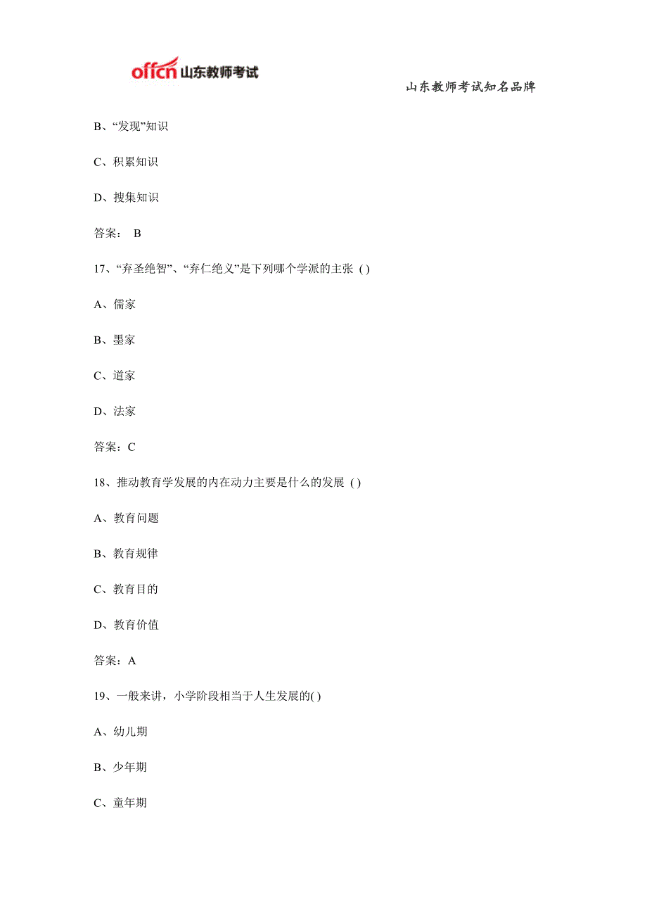 2015山东教师招聘教育理论基础知识综合练习题二十二_第4页