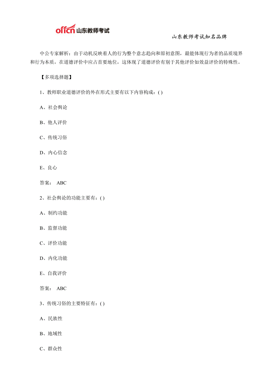 2015山东教师招聘考试《教师职业道德》经典练习题七_第3页