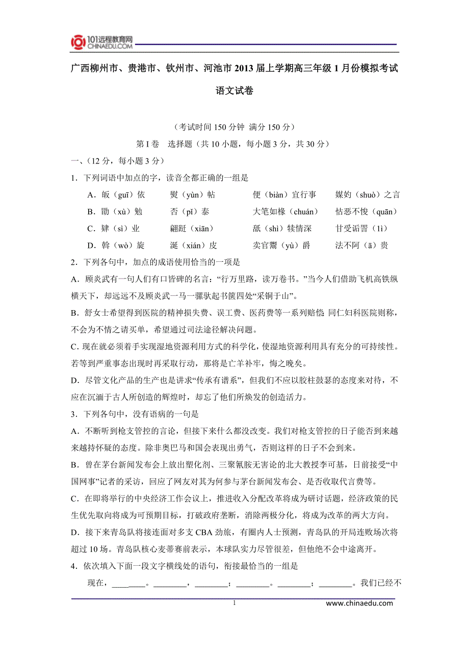 广西柳州市、贵港市、钦州市、河池市2013届上学期高三年级1月份模拟考试语文试卷_第1页