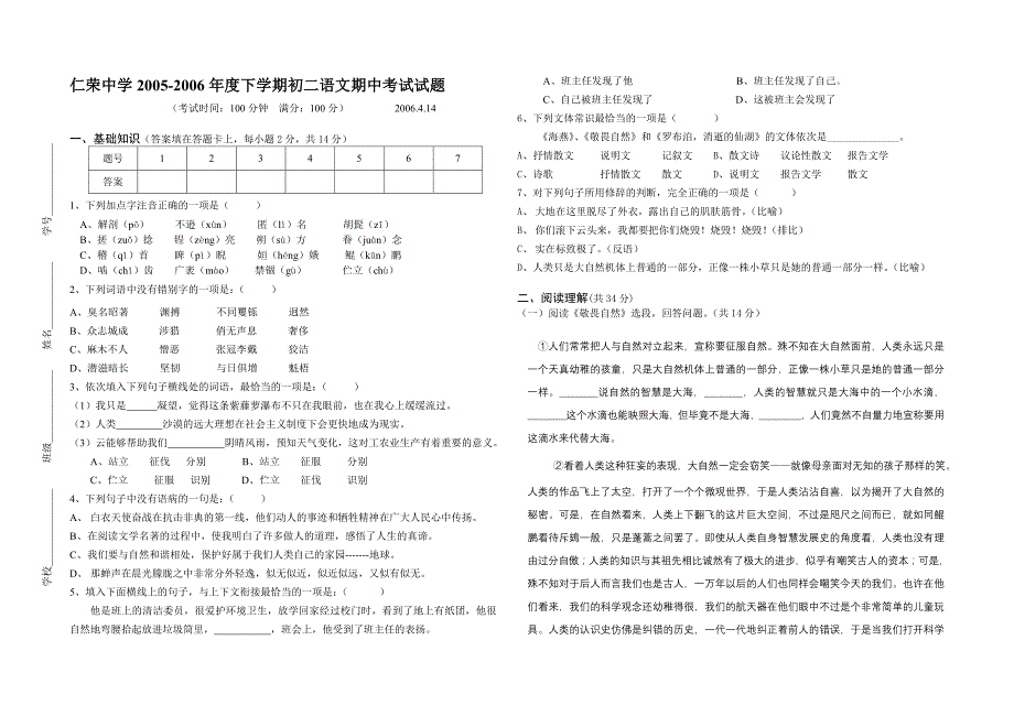 仁荣中学2005-2006年度下学期初二语文期中考试试题_第1页