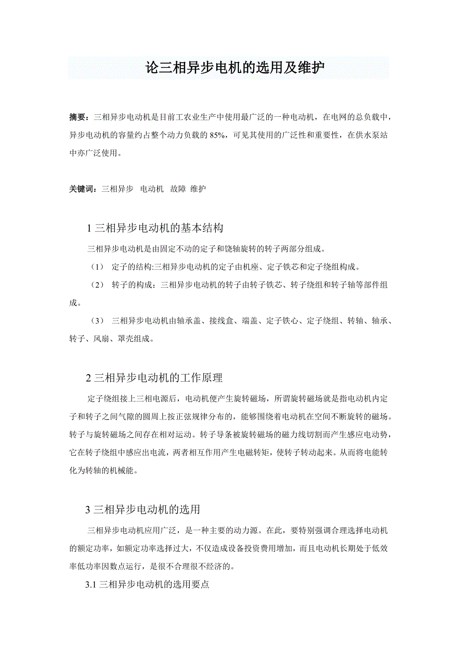 三相异步电机的选用及维护_第2页