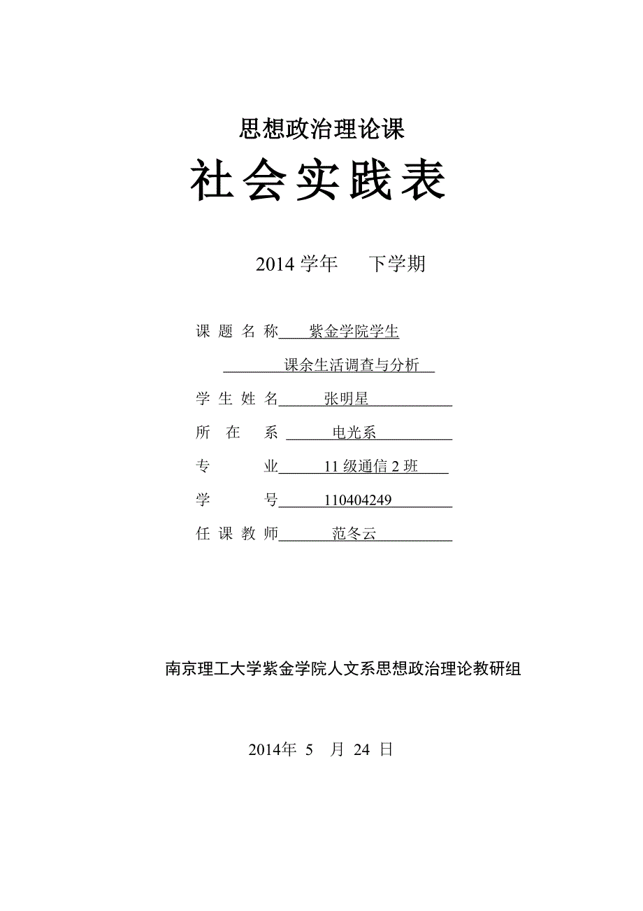 张明星社会实践调研选题与活动设计_第1页