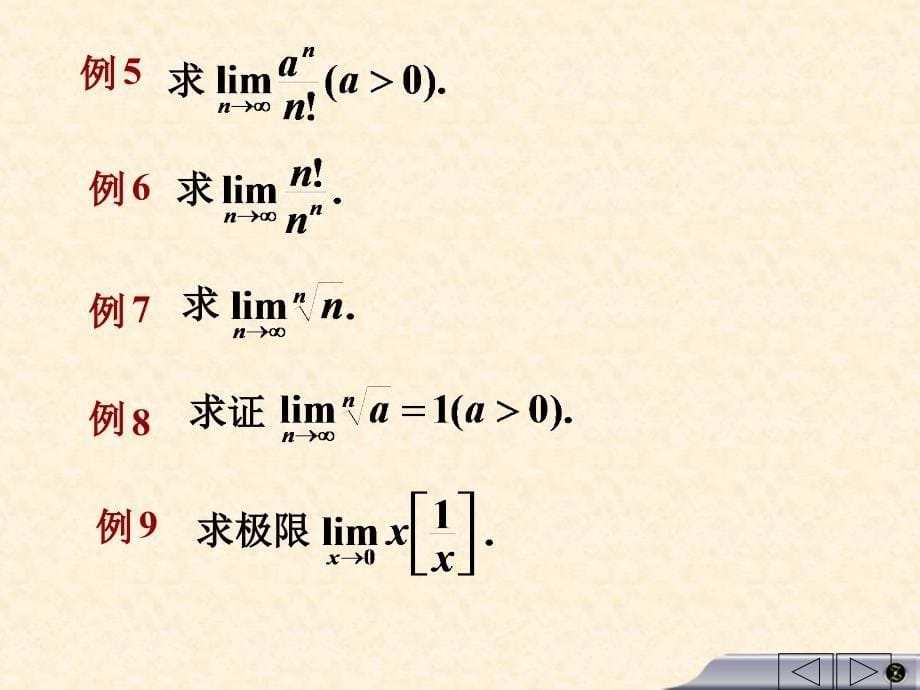 高等数学第六节两个重要极限_第5页