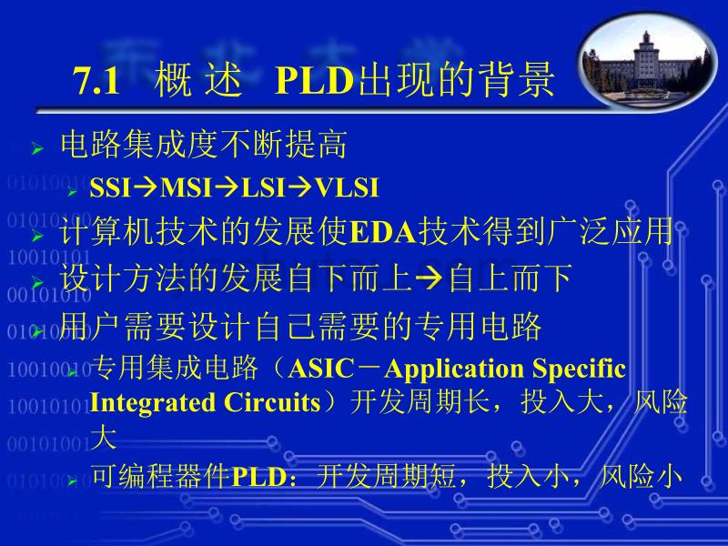 东北大学电子技术基础—第7章可编程逻辑器件_第2页