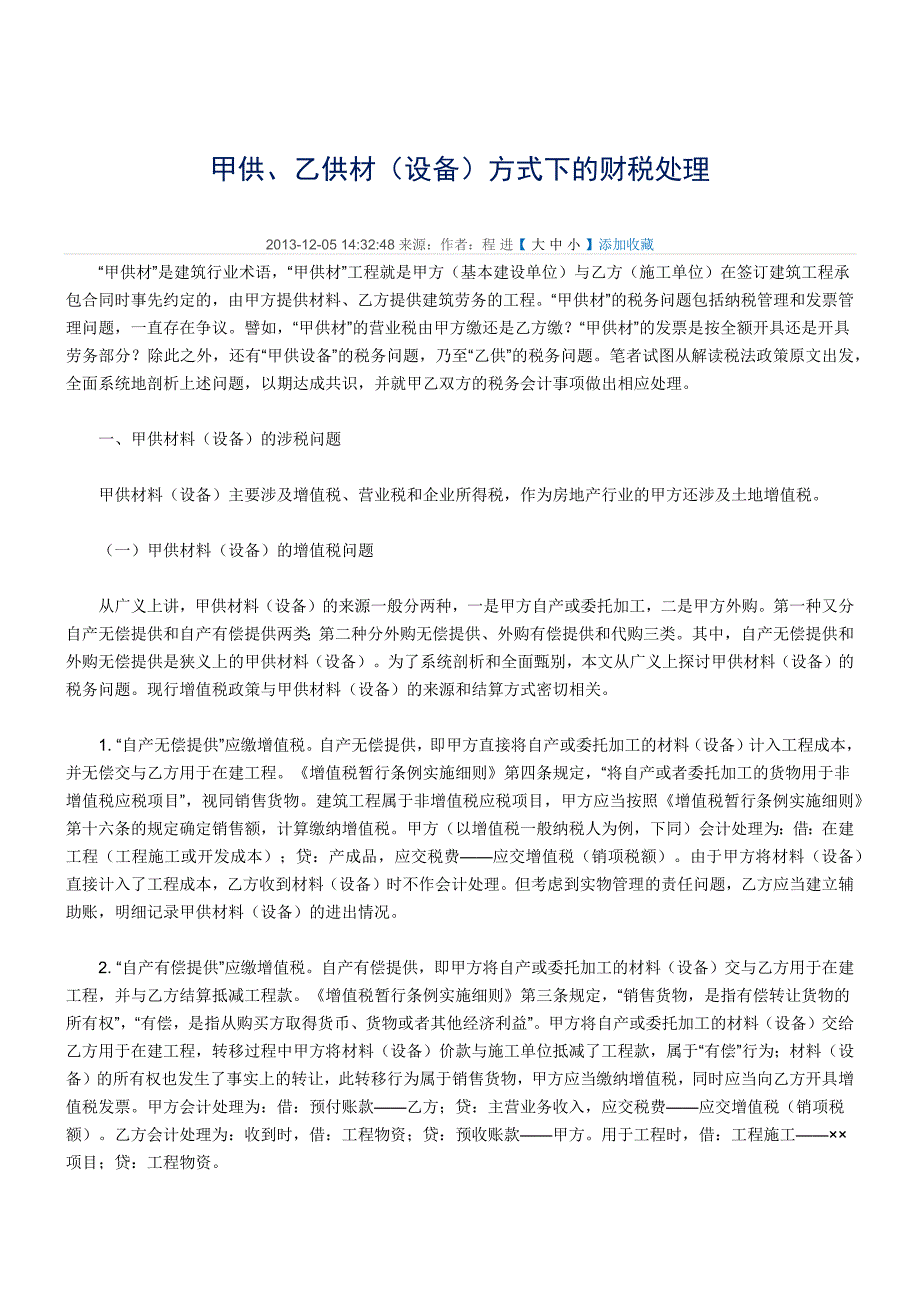 甲供材料税务处理_第1页