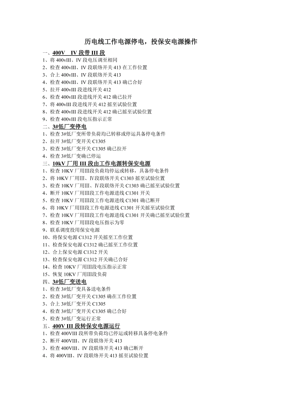电气操作票(历电线、保安电源倒换操作)_第1页