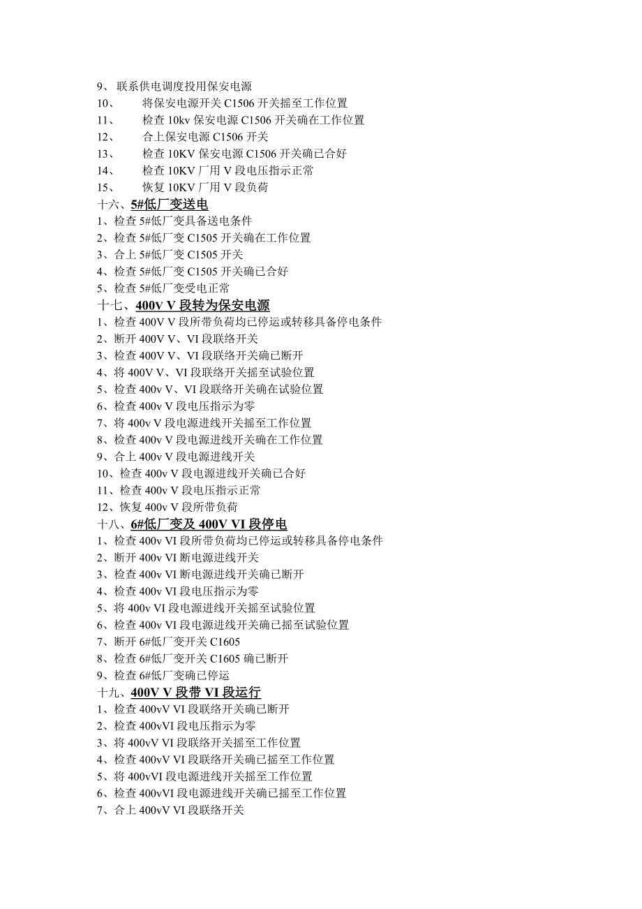 电气操作票(历电线、保安电源倒换操作)_第4页