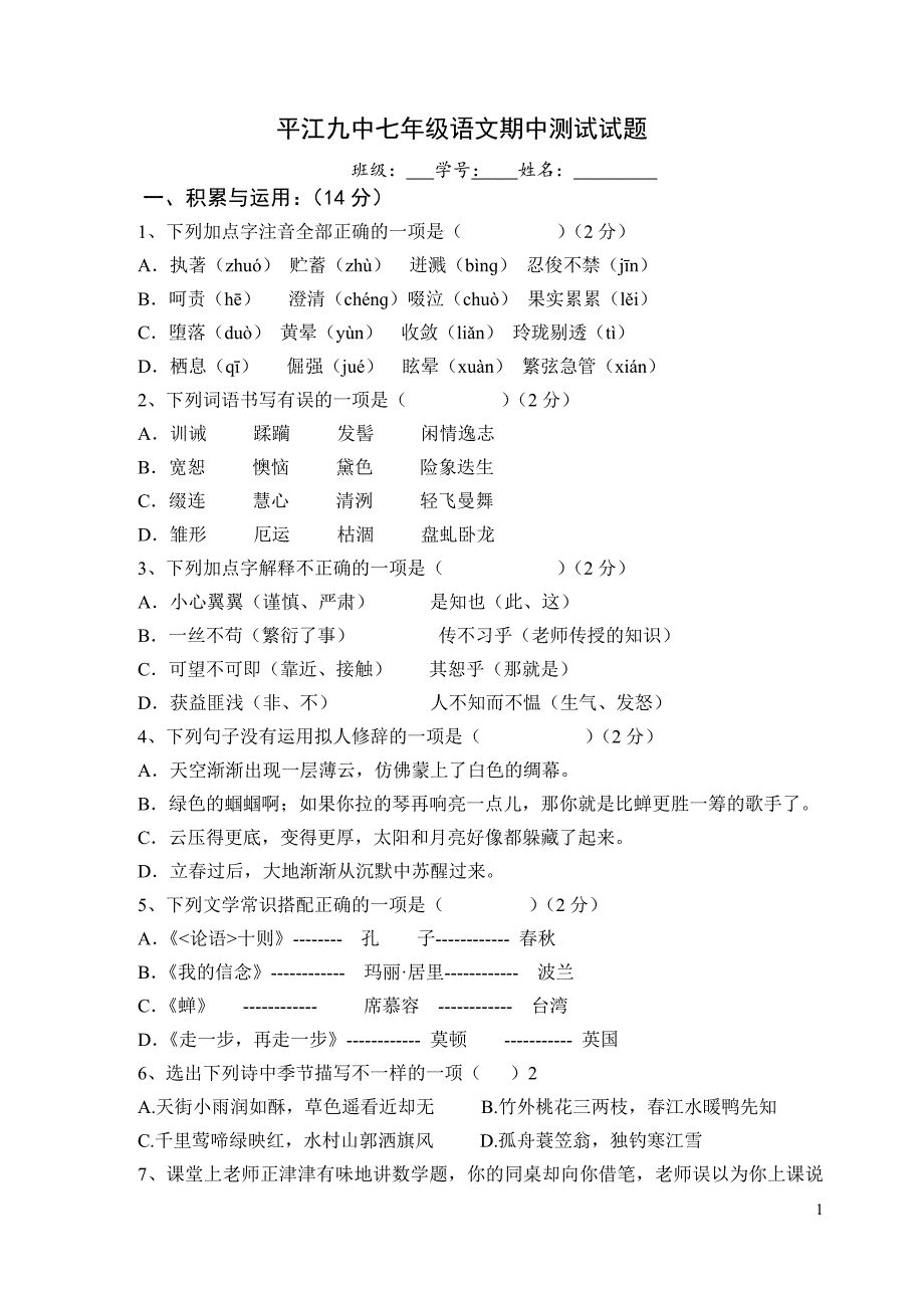 平江九中七年级语文期中测试试题_第1页