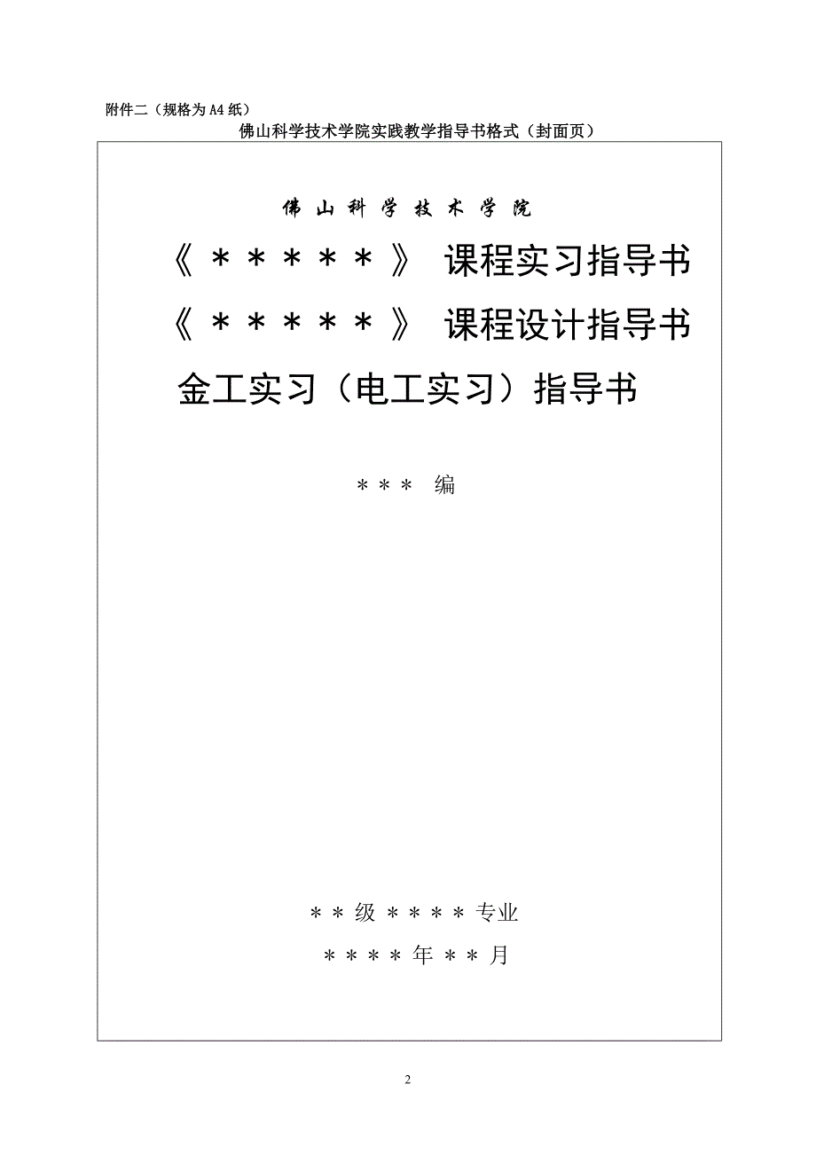 佛山科学技术学院实践教学大纲格式_第2页