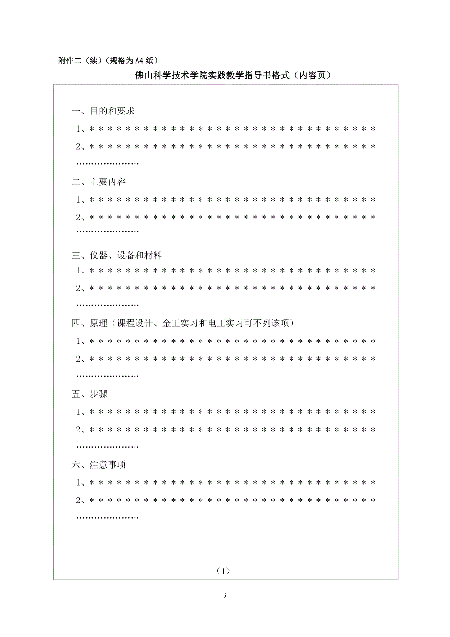 佛山科学技术学院实践教学大纲格式_第3页