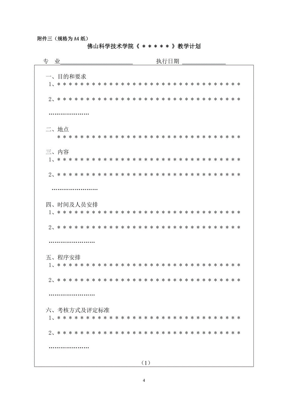 佛山科学技术学院实践教学大纲格式_第4页