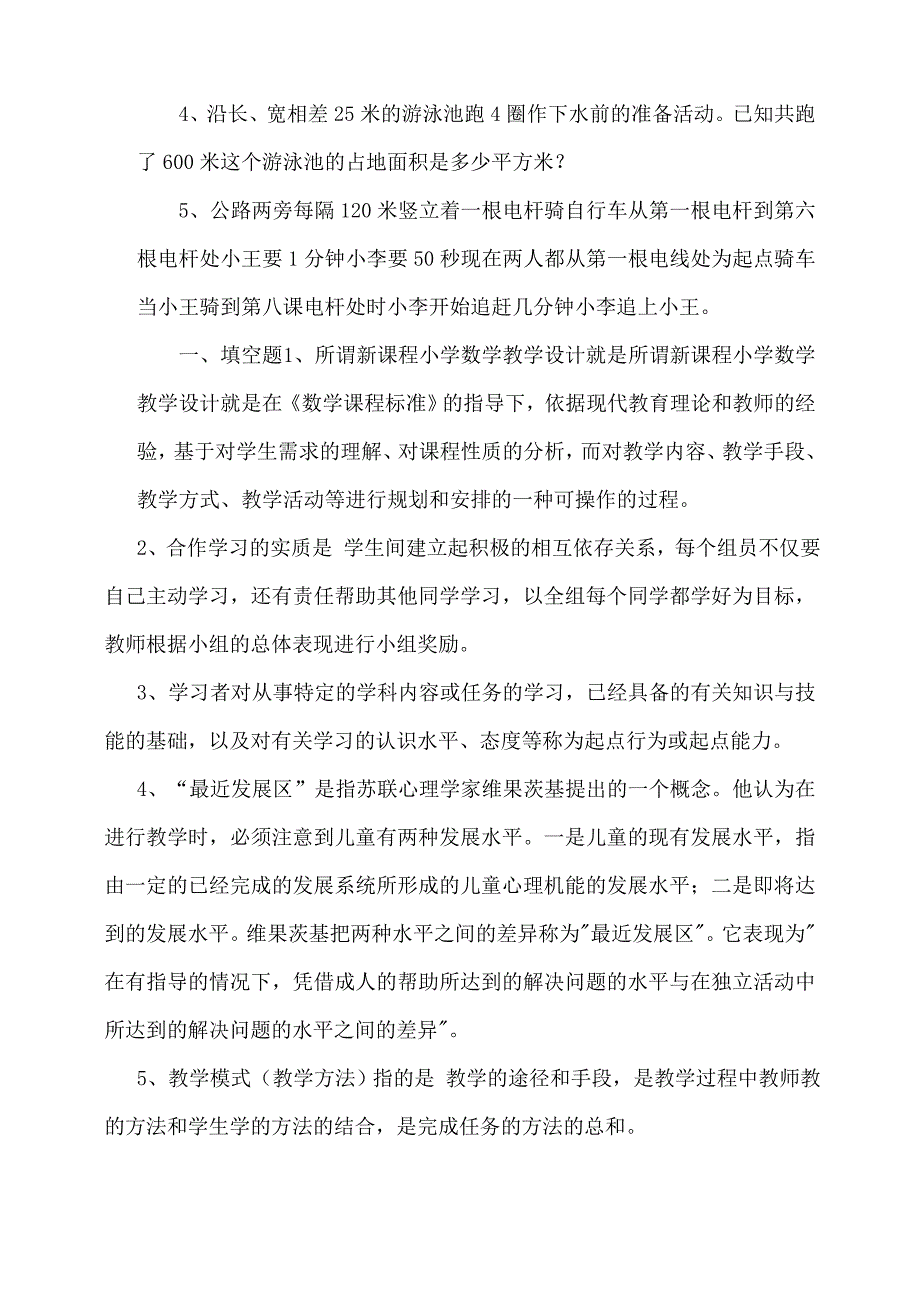 小学数学双语教师专业基础理论考试试题参考答案2_第3页