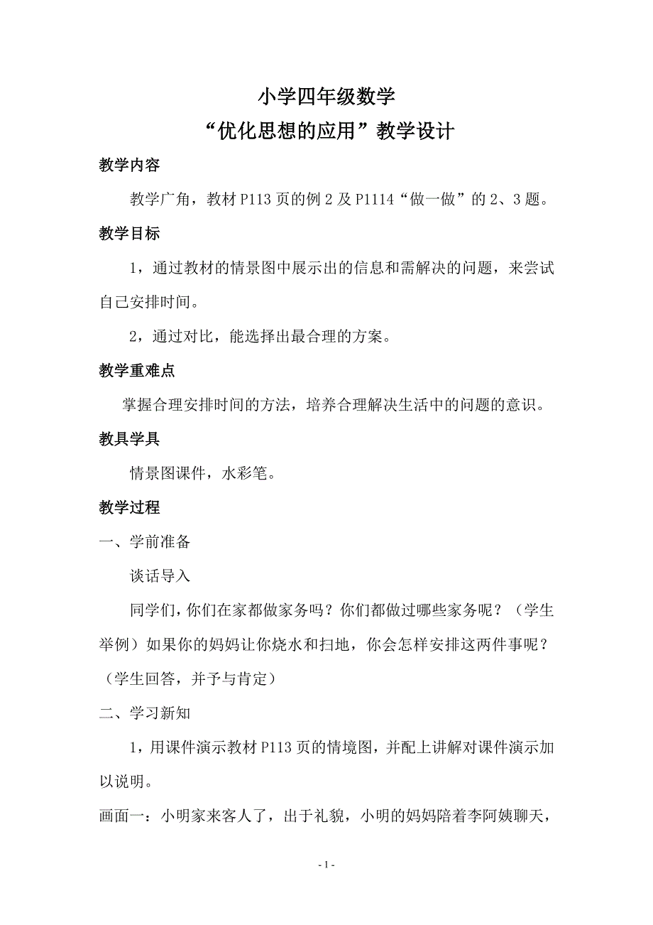 小学四年级数学优化思想的应用”教学设计_第1页