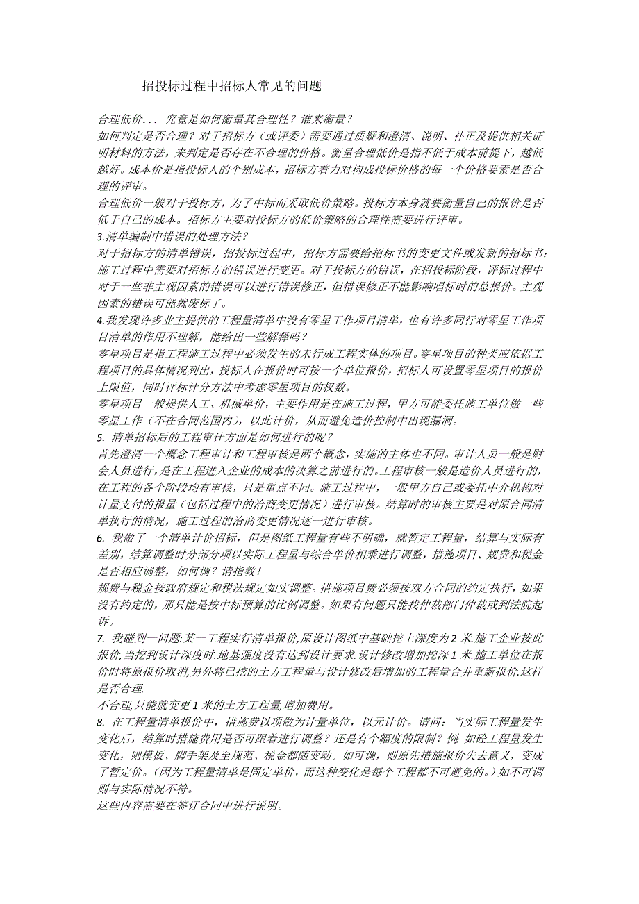 招投标过程中招标人常见的问题_第1页