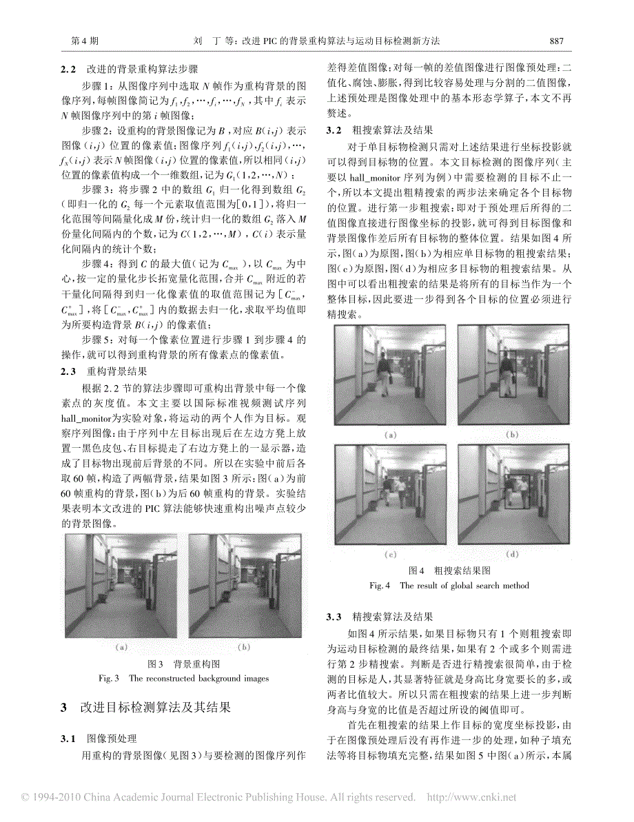 改进pic的背景重构算法与运动目标检测新方法_第3页