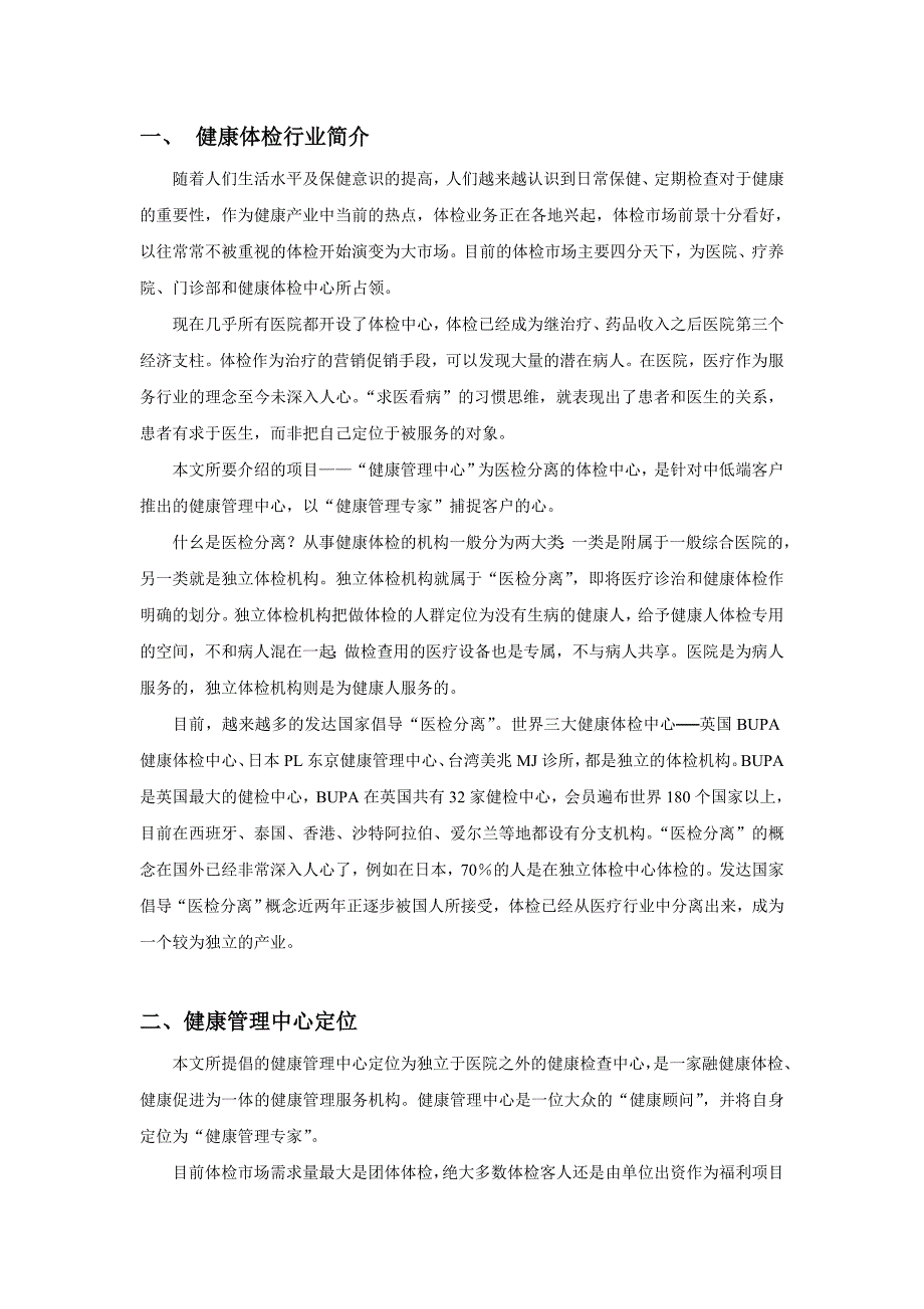 健康体检管理中心行业分析_第2页