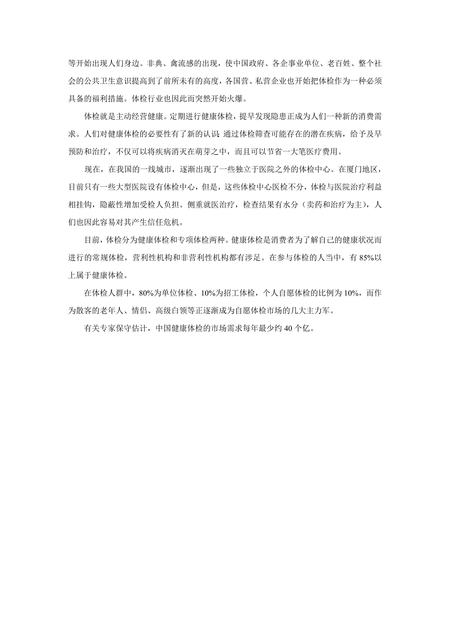 健康体检管理中心行业分析_第4页