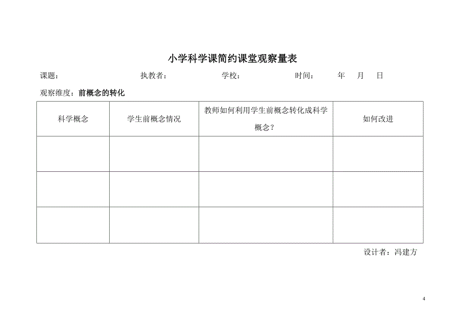 小学科学课简约课堂观察量表_第4页