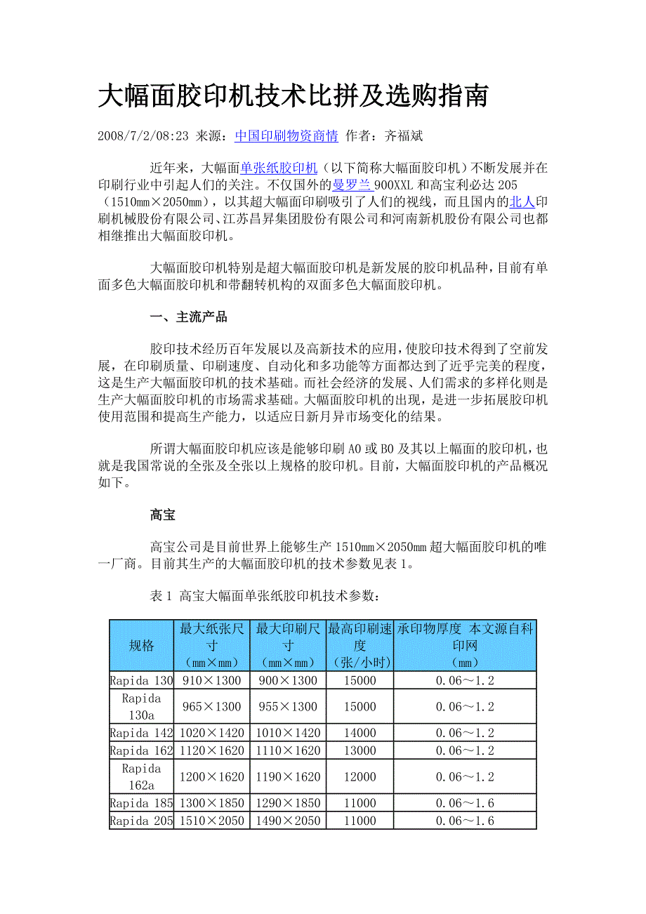 大幅面胶印机技术比拼及选购指南_第1页