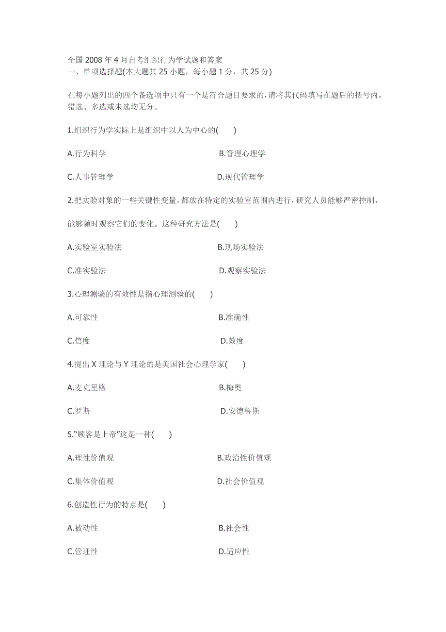 全国2008年4月自考组织行为学试题和答案_第1页