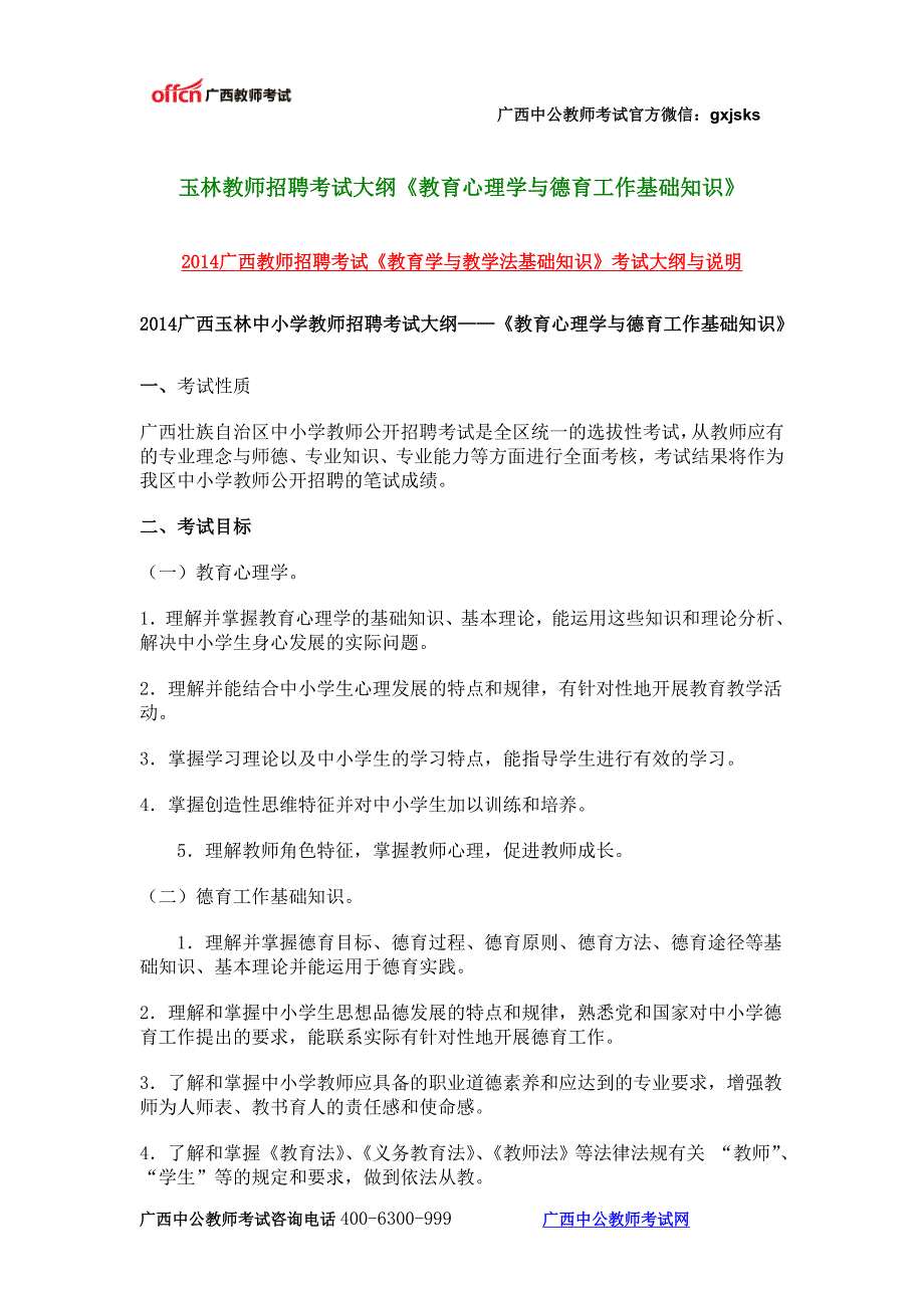 玉林教师招聘考试大纲《教育心理学与德育工作基础知识》_第1页