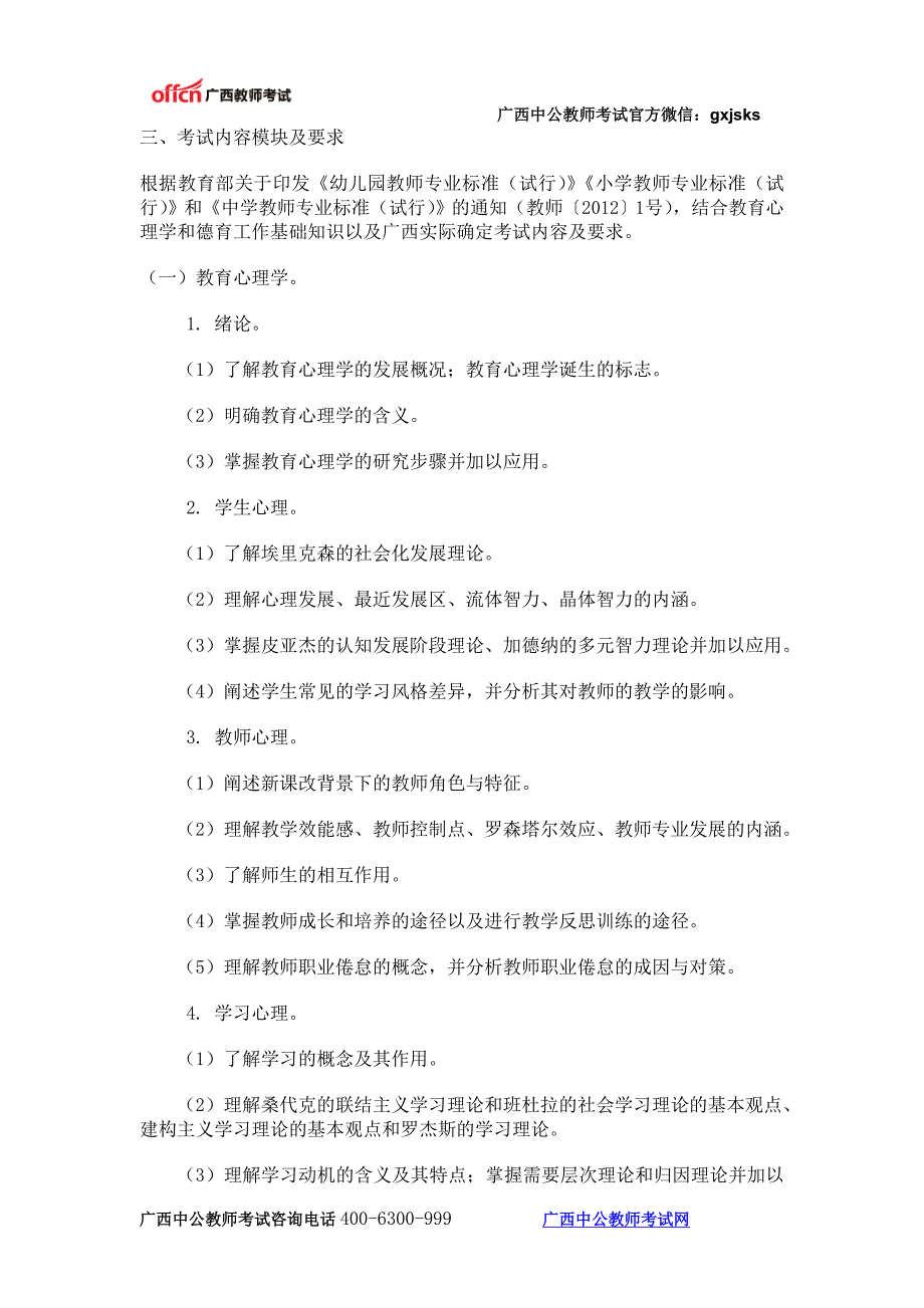 玉林教师招聘考试大纲《教育心理学与德育工作基础知识》_第2页