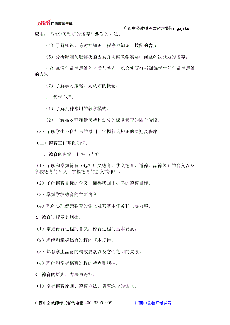 玉林教师招聘考试大纲《教育心理学与德育工作基础知识》_第3页