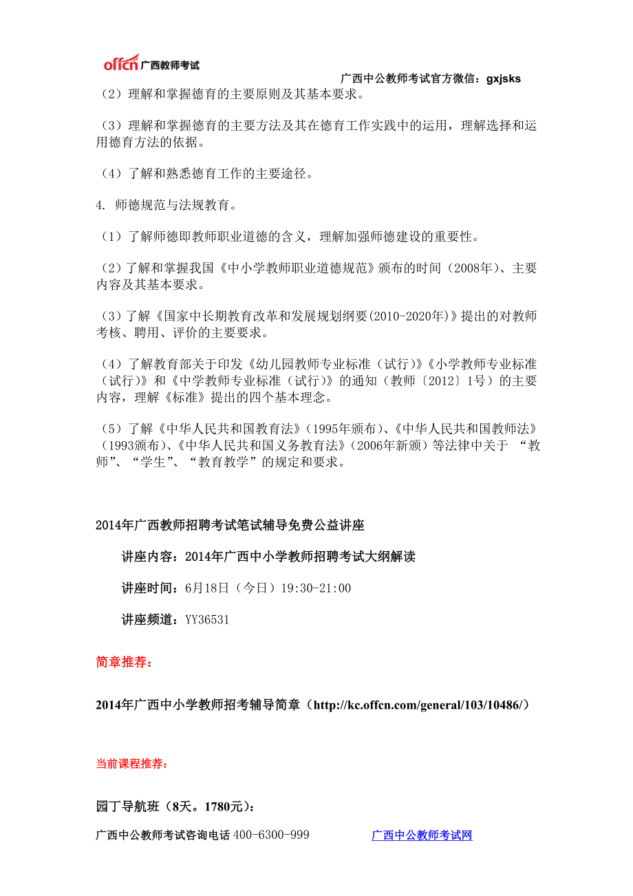 玉林教师招聘考试大纲《教育心理学与德育工作基础知识》_第4页